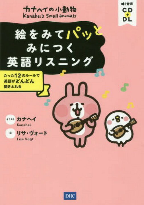 楽天市場 書籍のメール便同梱は2冊まで カナヘイの小動物絵をみてパッとみにつく英語リスニング たった12のルールで英語がどんどん聞きとれる 本 雑誌 リサ ヴォート 文 カナヘイ イラスト ネオウィング 楽天市場店