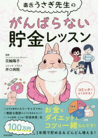 毒舌うさぎ先生のがんばらない貯金レッスン[本/雑誌] / 花輪陽子/監修 井口病院/コミック・イラスト