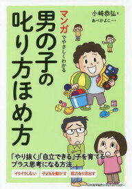 マンガでやさしくわかる男の子の叱り方ほめ方[本/雑誌] / 小崎恭弘/著 あべかよこ/マンガ