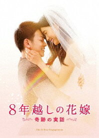 8年越しの花嫁 奇跡の実話[DVD] 豪華版 / 邦画