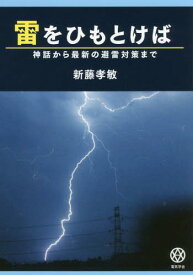 雷をひもとけば 神話から最新の避雷対策まで[本/雑誌] / 新藤孝敏/〔著〕