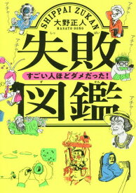 失敗図鑑 すごい人ほどダメだった![本/雑誌] / 大野正人/著