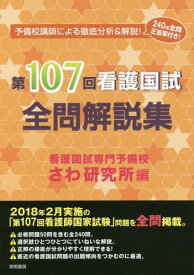 第107回看護国試全問解説集[本/雑誌] / さわ研究所/編