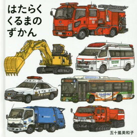 楽天市場 絵本 救急車 絵本 絵本 児童書 図鑑 本 雑誌 コミックの通販