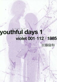 youthful days 1[本/雑誌] / 佐藤倫和/著