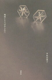 地球にちりばめられて[本/雑誌] / 多和田葉子/著