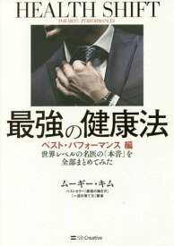 最強の健康法 世界レベルの名医の「本音」を全部まとめてみた ベスト・パフォーマンス編[本/雑誌] / ムーギー・キム/著