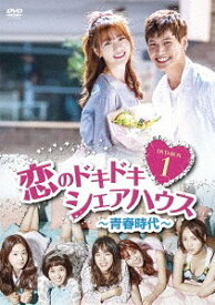 恋のドキドキ シェアハウス～青春時代～[DVD] DVD-BOX 1 / TVドラマ