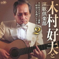 木村好夫のギター演歌 〜昭和の名曲コレクション 2〜[CD] / 木村好夫と演歌倶楽部