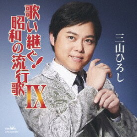 歌い継ぐ! 昭和の流行歌 IX[CD] / 三山ひろし