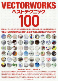 VECTORWORKSベストテクニック100[本/雑誌] / 高原健一郎/著 渡辺宏二/著 宮腰直幸/著