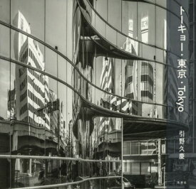 トーキョー・東京・Tokyo[本/雑誌] / 引野久慶/著