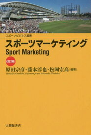 スポーツマーケティング[本/雑誌] (スポーツビジネス叢書) / 原田宗彦/編著 藤本淳也/編著 松岡宏高/編著