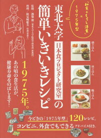 楽天市場 東北大学簡単いきいきレシピ 本 雑誌 コミック の通販