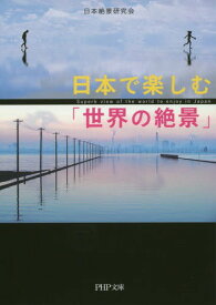 日本で楽しむ「世界の絶景」[本/雑誌] (PHP文庫) / 日本絶景研究会/著