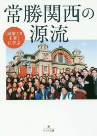 『民衆こそ王者』に学ぶ常勝関西の源流[本/雑誌] (潮ワイド文庫) / 「池田大作とその時代」編纂委員会/著