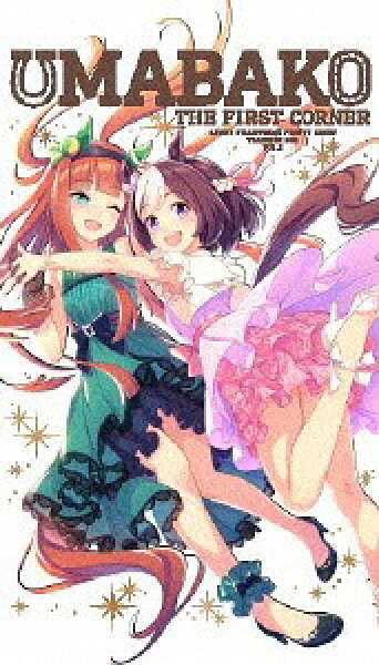 『ウマ箱』[Blu-ray] 第1コーナー (アニメ「ウマ娘 プリティーダービー」トレーナーズBOX) / アニメ