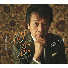 初恋 Love in fall[CD] / 前川清