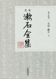 定本漱石全集 第19巻[本/雑誌] / 夏目金之助/著