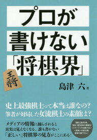 プロが書けない「将棋界」[本/雑誌] / 島津六/著