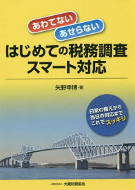 はじめての税務調査スマート対応[本/雑誌] (あわてないあせらない) / 矢野幸博/著