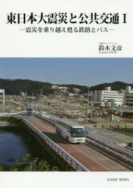 東日本大震災と公共交通 1 震災を乗[本/雑誌] / 鈴木文彦/著