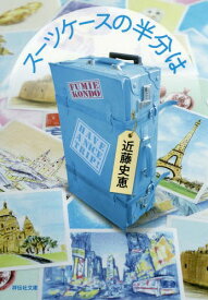 スーツケースの半分は[本/雑誌] (祥伝社文庫) / 近藤史恵/著