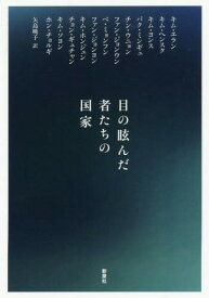 目の眩んだ者たちの国家[本/雑誌] / キムエラン/〔他〕著 矢島暁子/訳