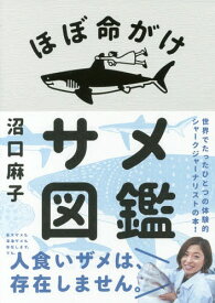 ほぼ命がけサメ図鑑[本/雑誌] / 沼口麻子/著