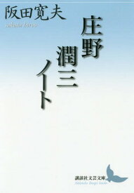 庄野潤三ノート[本/雑誌] (講談社文芸文庫) / 阪田寛夫/〔著〕