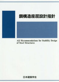 鋼構造座屈設計指針 第4版[本/雑誌] / 日本建築学会/編集
