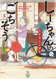 しーちゃんのごちそう[本/雑誌] 3 (思い出食堂コミックス) (コミックス) / たかなししずえ/著