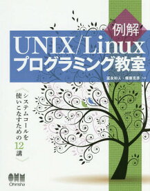 例解UNIX/Linuxプログラミング教室 システムコールを使いこなすための12講[本/雑誌] / 冨永和人/共著 権藤克彦/共著