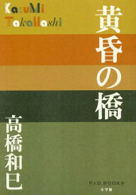 黄昏の橋[本/雑誌] (P+D) / 高橋和巳/著