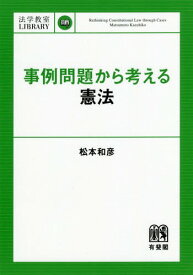 事例問題から考える憲法[本/雑誌] (法学教室LIBRARY) / 松本和彦/著