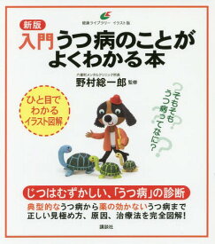 入門うつ病のことがよくわかる本[本/雑誌] (健康ライブラリー) / 野村総一郎/監修