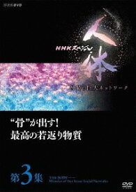 NHKスペシャル 人体 神秘の巨大ネットワーク[DVD] 第3集 ”骨”が出す! 最高の若返り物質 / ドキュメンタリー