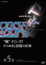 NHKスペシャル 人体 神秘の巨大ネットワーク[DVD] 第5集 ”脳”すごいぞ! ひらめきと記憶の正体 / ドキュメンタリー