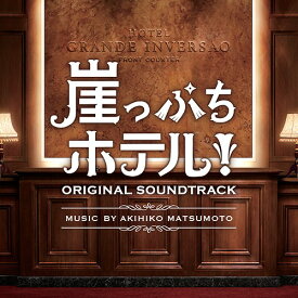 ドラマ「崖っぷちホテル!」オリジナル・サウンドトラック[CD] / TVサントラ (音楽: 松本晃彦)