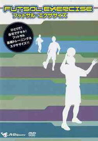 フットサル・エクササイズ ～ ひとりで、自宅でデキル! フットサル基礎トレーニング & エクササイズ・ビデオ!![DVD] / スポーツ