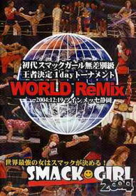 SMACK GIRL World Remix 2004年12月19日ツインメッセ静岡[DVD] / 格闘技
