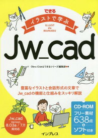 できるイラストで学ぶJw_cad[本/雑誌] / ObraClub/著 できるシリーズ編集部/著
