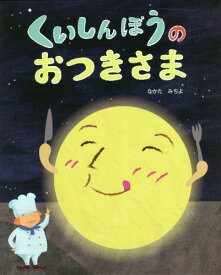 くいしんぼうのおつきさま[本/雑誌] (えほんのもり) / なかたみちよ/〔作〕