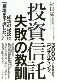 投資信託失敗の教訓 成功の秘訣は「相場を予測しない」[本/雑誌] / 福田猛/著