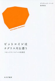 ビットコインはチグリス川を漂う マネーテクノロジーの未来史 / 原タイトル:BEFORE BABYLON BEYOND BITCOIN[本/雑誌] / デイヴィッド・バーチ/〔著〕 松本裕/訳