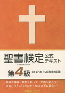 聖書検定公式テキスト第4級[本/雑誌] / 鈴木崇巨/著