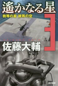 遙かなる星 3[本/雑誌] (ハヤカワ文庫 JA 1330) / 佐藤大輔/著