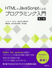 HTML+JavaScriptによるプログラミング入門[本/雑誌] / 古金谷博/著 藤尾聡子/著 中西通雄/編集支援