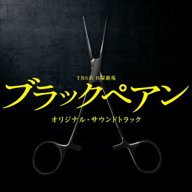 TBS系 日曜劇場「ブラックペアン」オリジナル・サウンドトラック[CD] / TVサントラ (音楽: 木村秀彬)