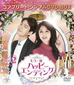 もう一度ハッピーエンディング[DVD] BOX 2 コンプリート・シンプルDVD-BOX 5 000円シリーズ [期間限定生産/廉価版] / TVドラマ